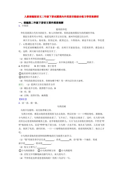 人教部编版语文二年级下册试题课内外阅读训练综合练习带答案解析