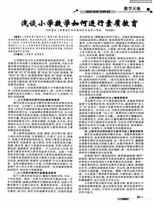 浅谈小学数学如何进行素质教育