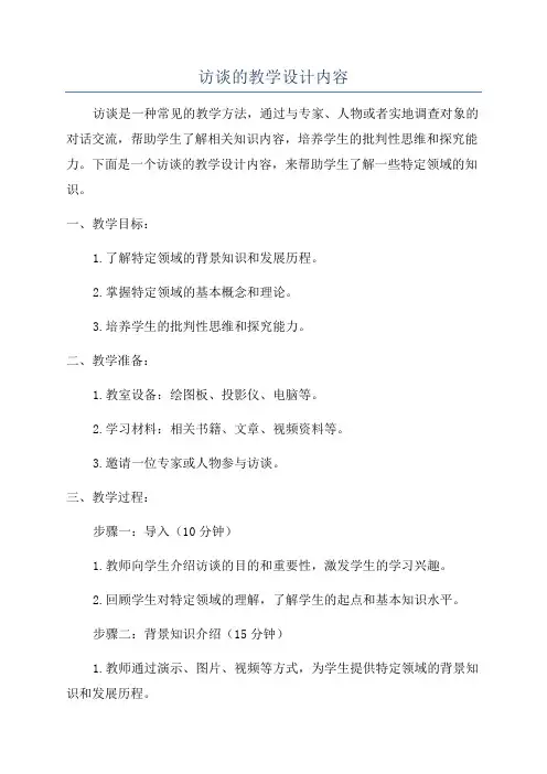 访谈的教学设计内容