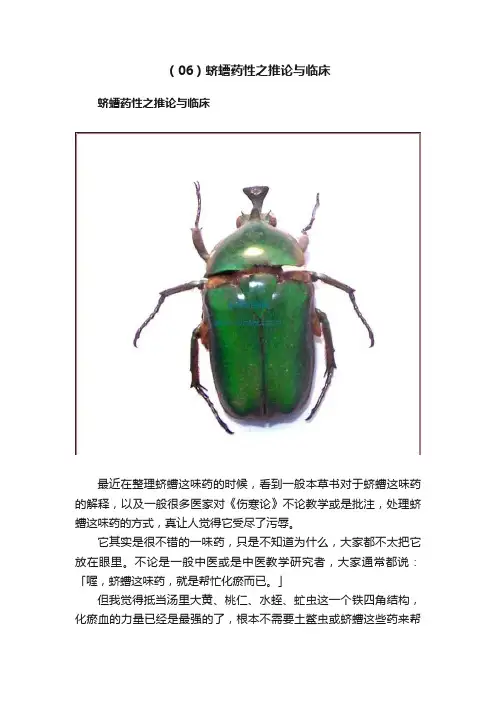 (06)蛴螬药性之推论与临床