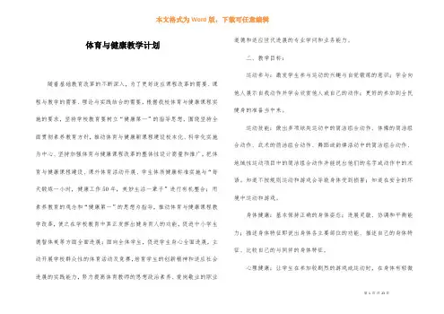 体育与健康教学计划