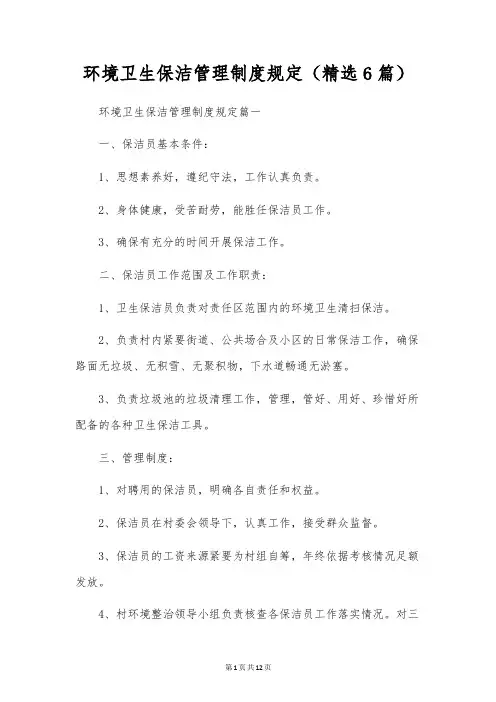 环境卫生保洁管理制度规定(精选6篇)