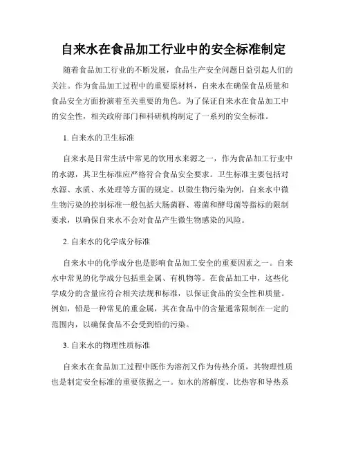 自来水在食品加工行业中的安全标准制定