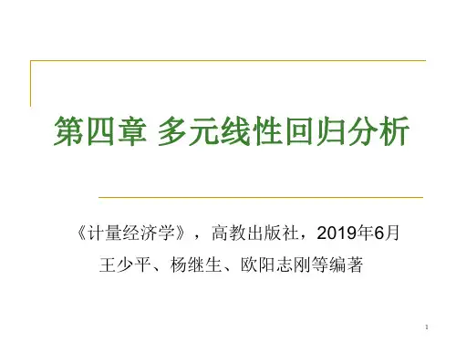 计量经济学-第4章