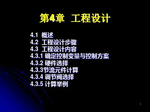 过程控制系统设计 PPT课件