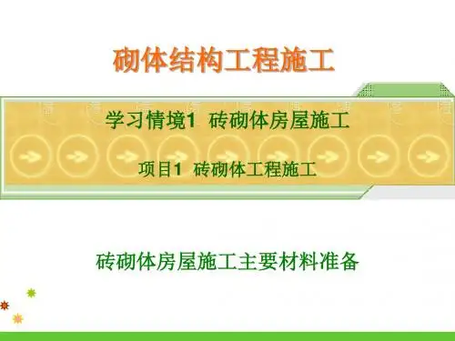 最新版砌体结构工程施工(胡兴福)完美版课件3 砖砌体房屋施工主要材料准备