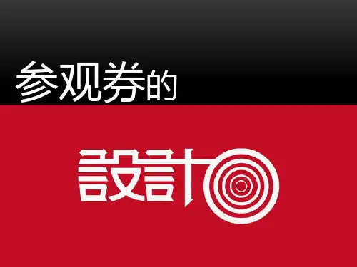 参观券的 设计概要