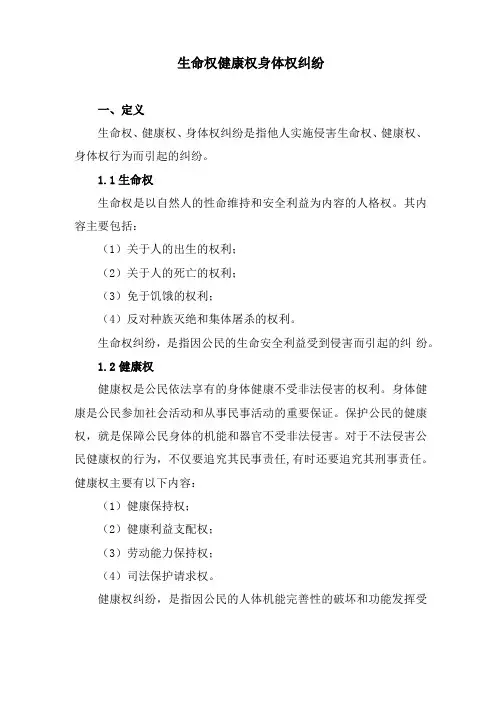 生命权健康权身体权纠纷相关法律问题整合2019
