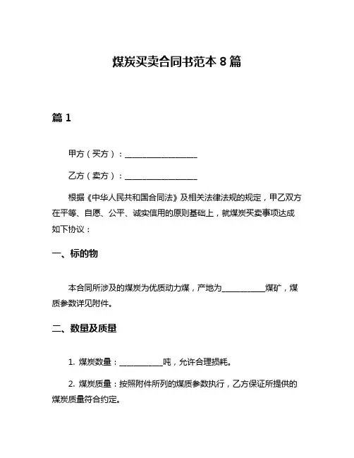 煤炭买卖合同书范本8篇