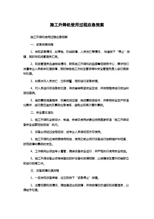 施工升降机使用过程应急预案