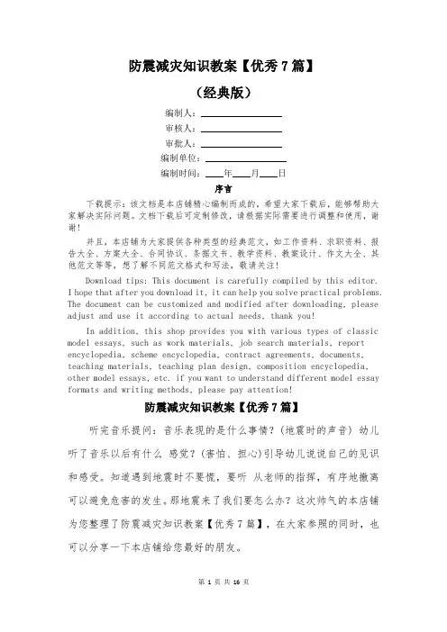 防震减灾知识教案【优秀7篇】