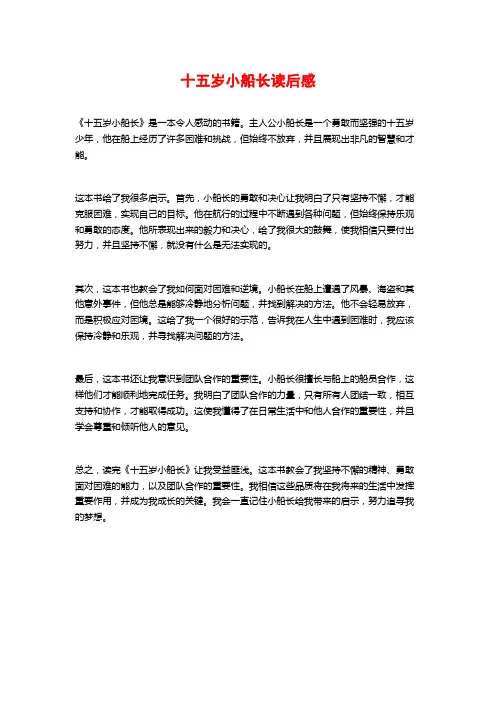 十五岁小船长读后感