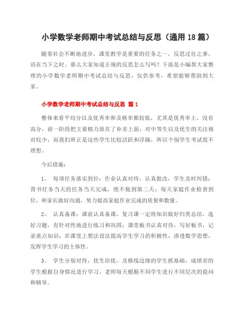 小学数学老师期中考试总结与反思(通用18篇)