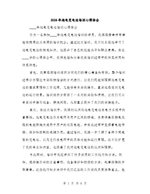 2024年地电变电站培训心得体会(2篇)