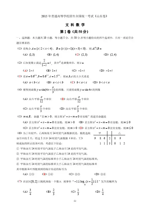 20152015年山东高考文科数学附答案精编 word版.doc