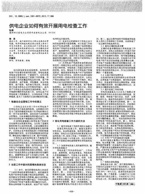 供电企业如何有效开展用电检查工作