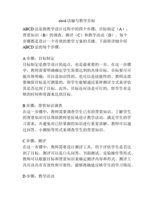 abcd法编写教学目标