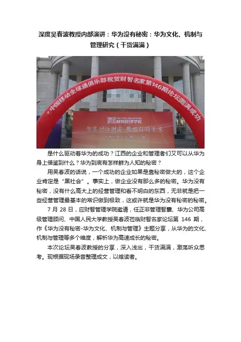 深度吴春波教授内部演讲：华为没有秘密：华为文化、机制与管理研究（干货满满）