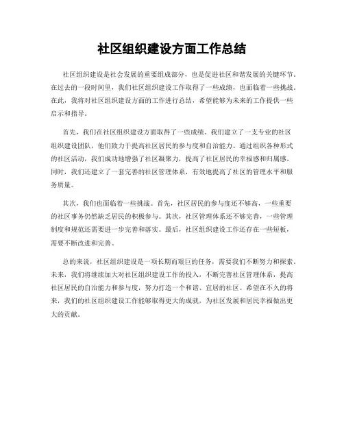 社区组织建设方面工作总结