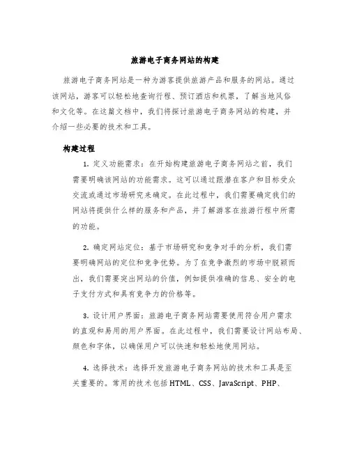 旅游电子商务网站的构建