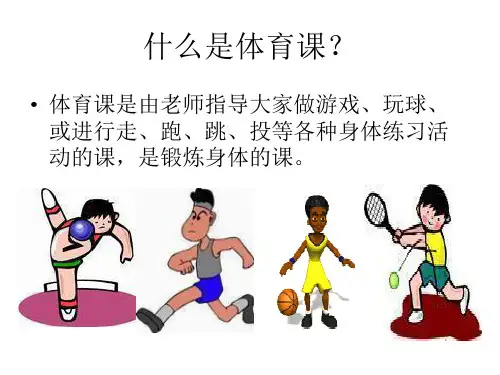 体育理论课件