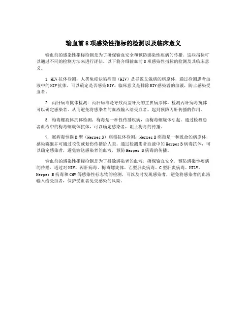 输血前8项感染性指标的检测以及临床意义