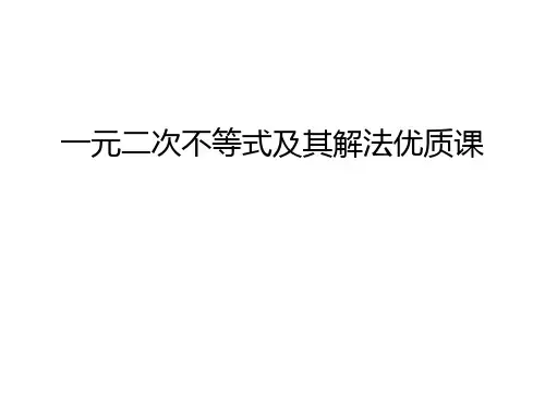 一元二次不等式及其解法优质课幻灯片课件