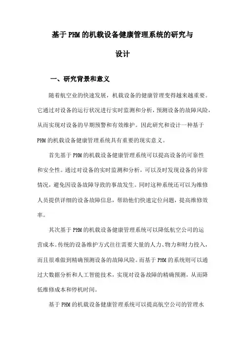 基于PHM的机载设备健康管理系统的研究与设计