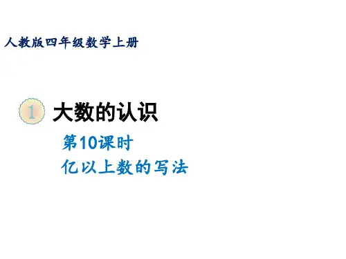 四年级上册第一单元第十课时亿以上数的写法人教版