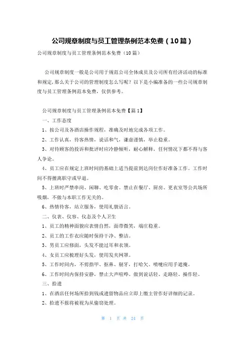 公司规章制度与员工管理条例范本免费(10篇)