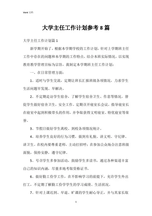 大学主任工作计划参考8篇