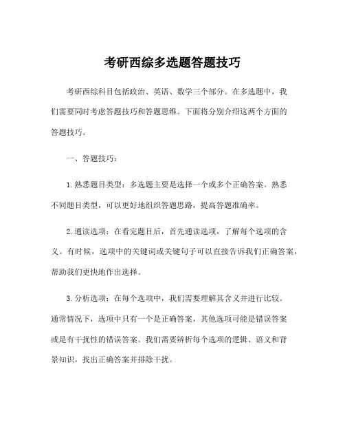 考研西综多选题答题技巧
