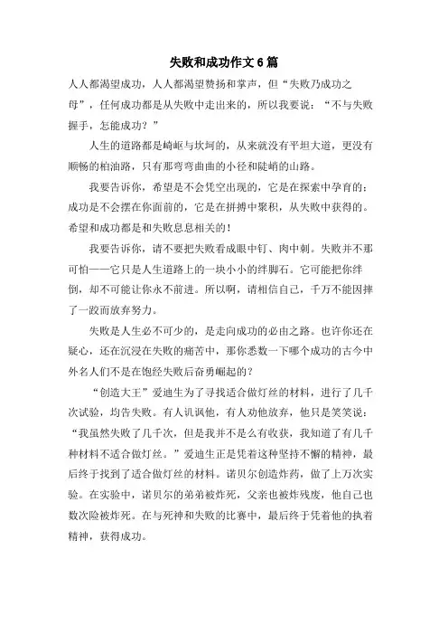 失败和成功作文6篇.doc