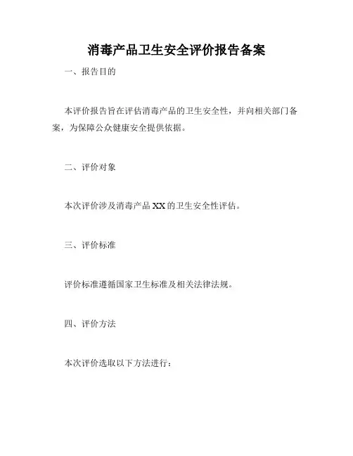 消毒产品卫生安全评价报告备案