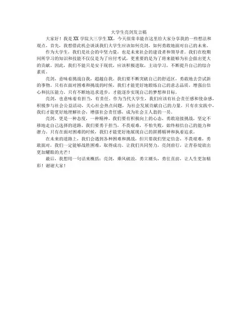 大学生亮剑发言稿