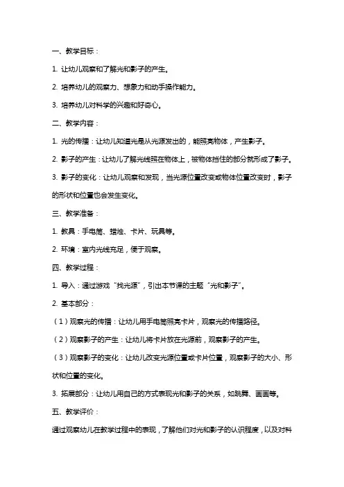 幼儿园大班科学《光和影》教案