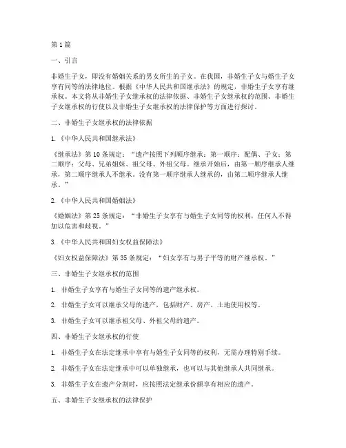 非婚生子女继承权法律规定(3篇)