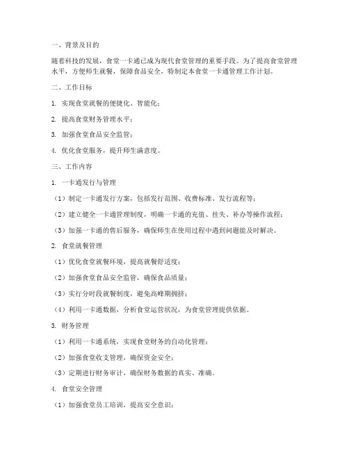 食堂一卡通管理工作计划