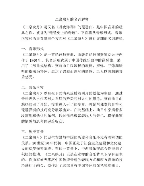 二泉映月的名词解释