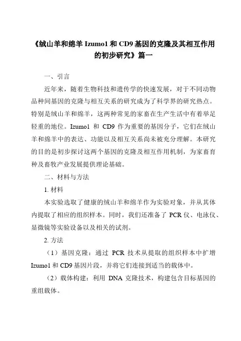 《绒山羊和绵羊Izumo1和CD9基因的克隆及其相互作用的初步研究》范文
