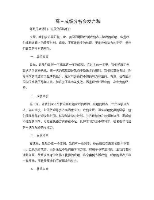 高三成绩分析会发言稿