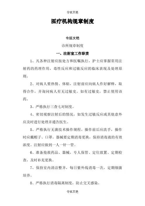 医疗机构规章制度(诊所)之令狐文艳创作