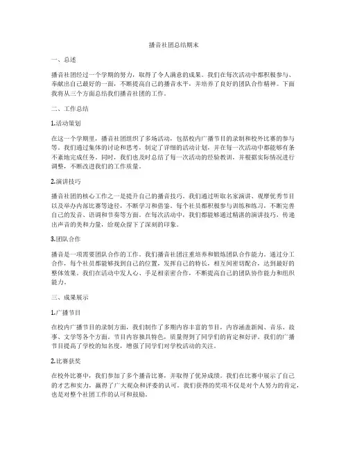 播音社团总结期末