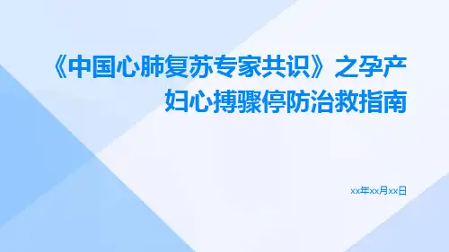 《中国心肺复苏专家共识》之孕产妇心搏骤停防治救指南ppt课件