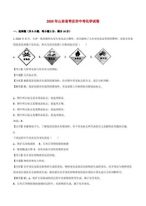 山东省枣庄市2020年中考化学真题试题(含解析)