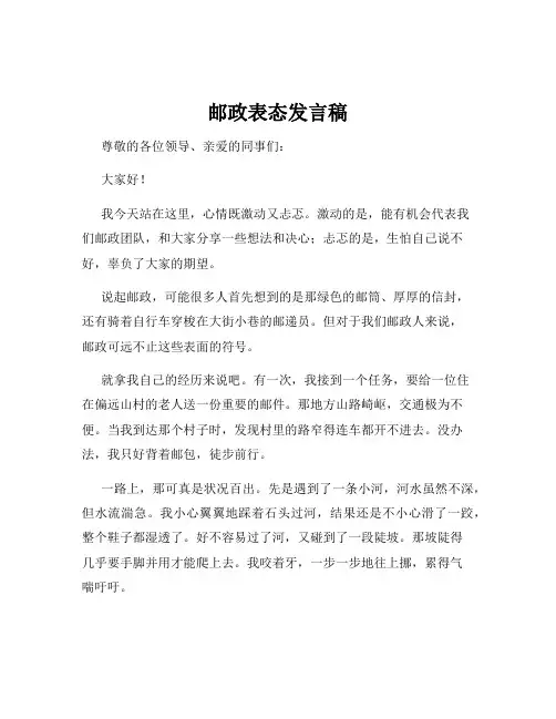 邮政表态发言稿