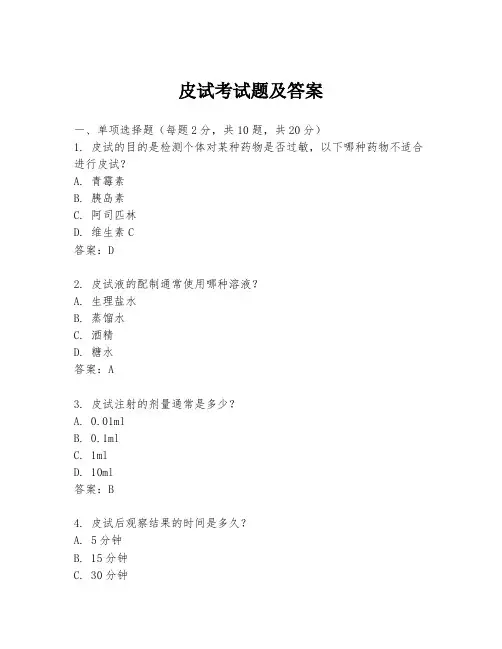 皮试考试题及答案