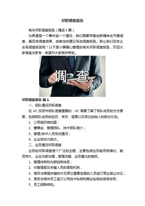 尽职调查报告