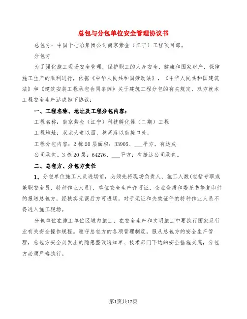 总包与分包单位安全管理协议书(3篇)