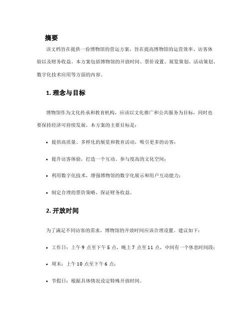 博物馆营运方案